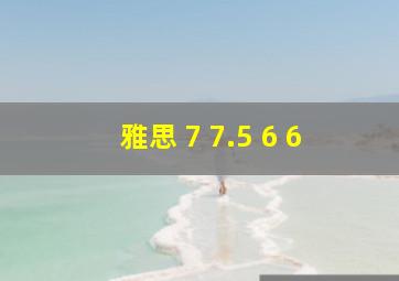 雅思 7 7.5 6 6